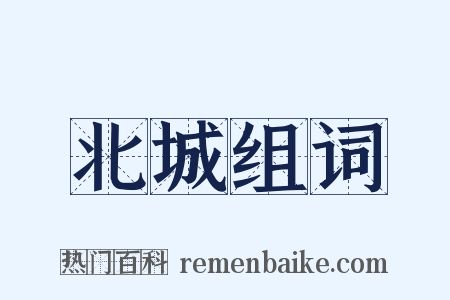 北城组词是什么意思的图片